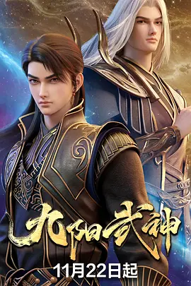 九阳武神海报