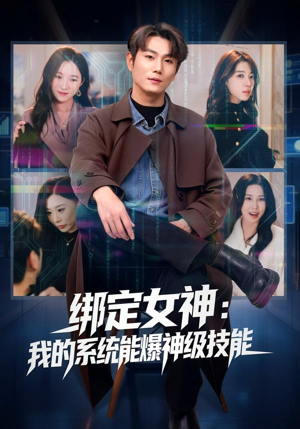 绑定女神:我的系统能爆神级技能海报