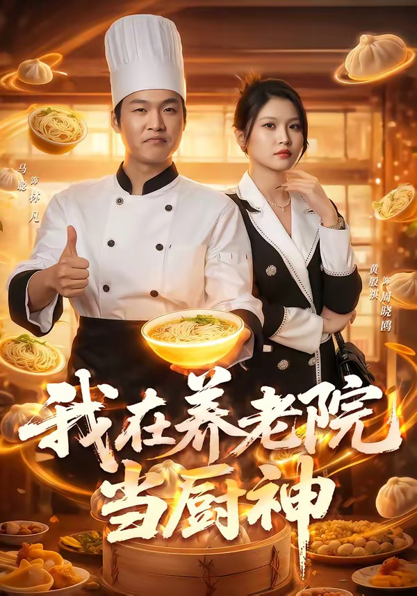 我在养老院当厨神海报