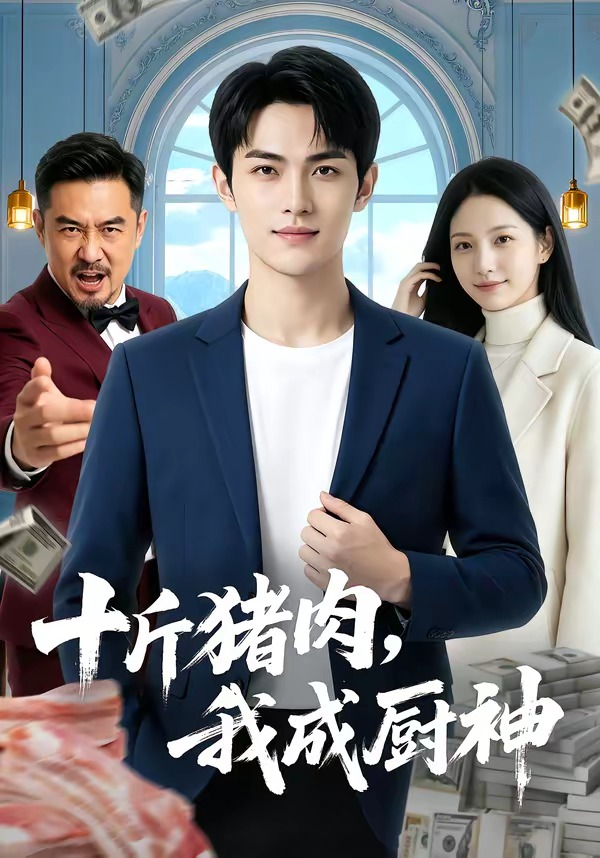 十斤猪肉,我成厨神海报