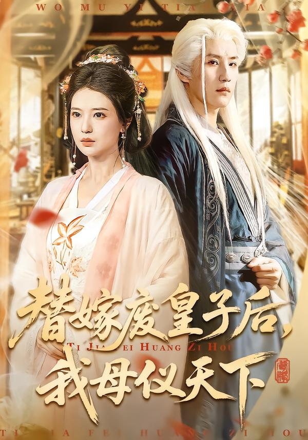 替嫁废皇子后,我母仪天下海报