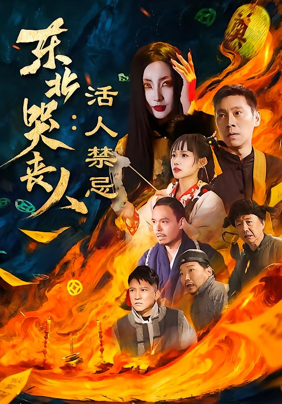东北哭丧人:活人禁忌海报