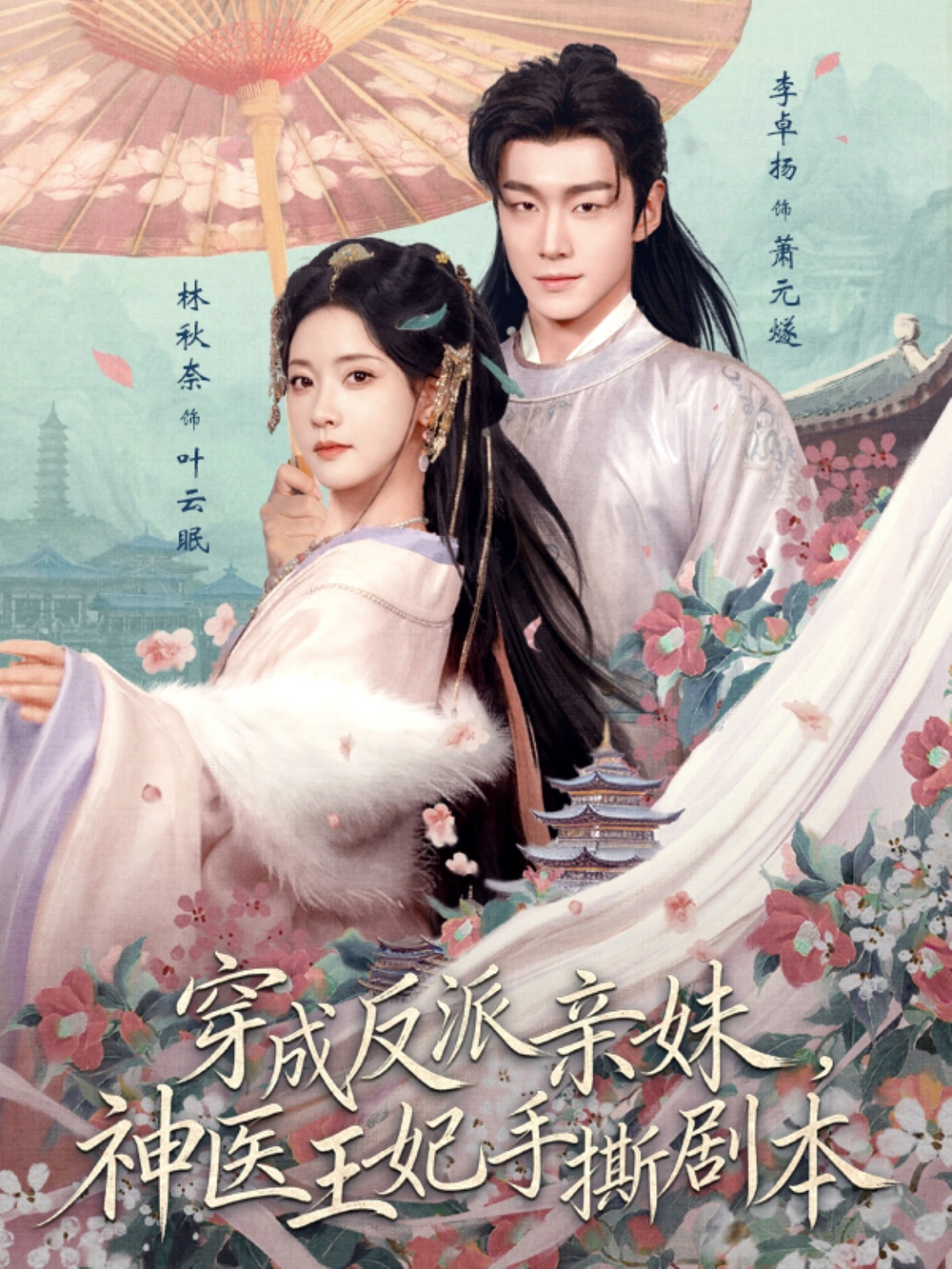 穿成反派亲妹,神医王妃手撕剧本海报