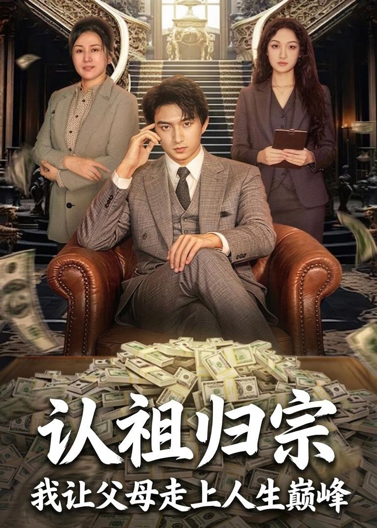 认祖归宗:我让父母走上人生巅峰海报