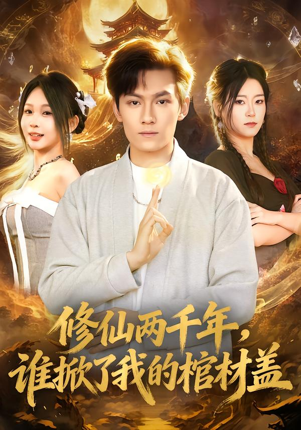 修仙两千年,谁掀了我的棺材盖海报