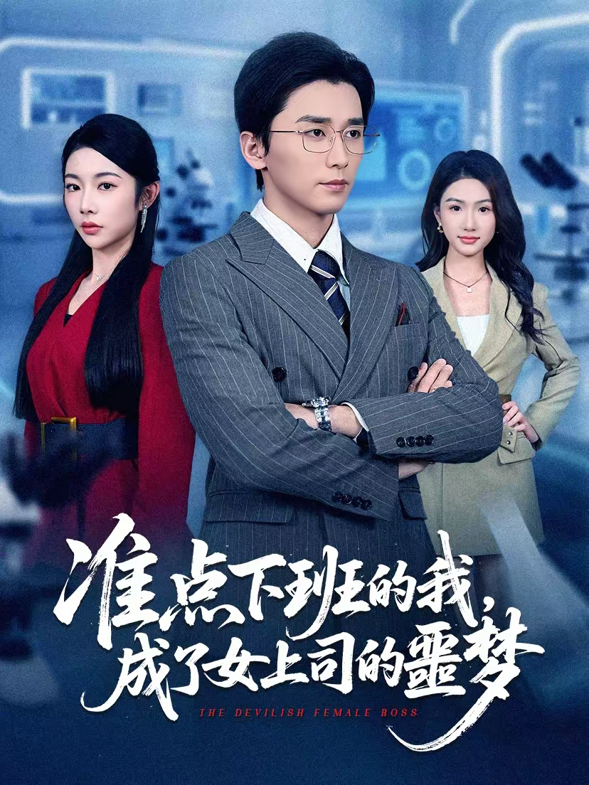 准点下班的我,成了女上司的噩梦海报