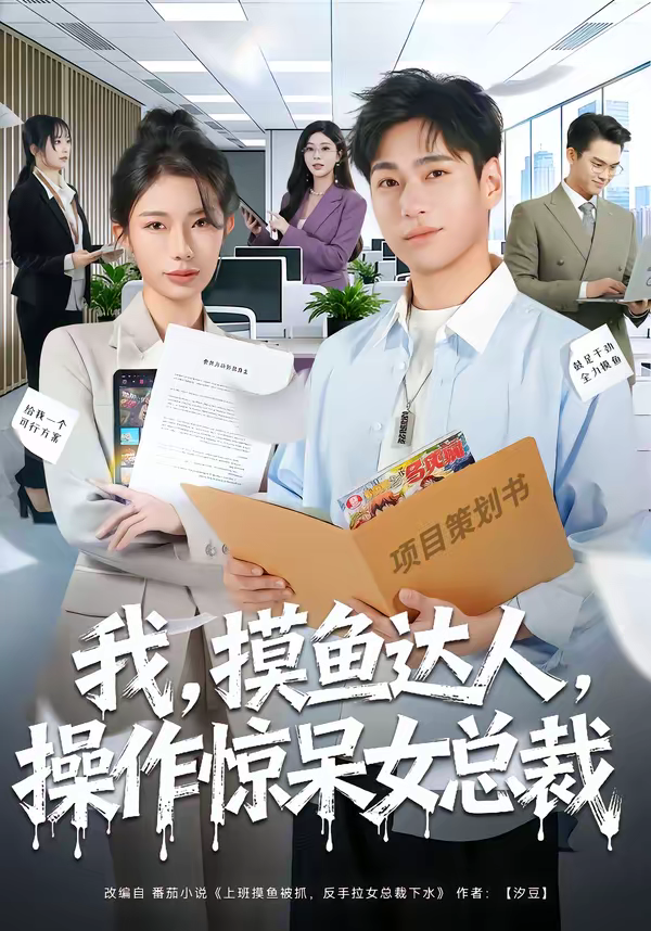我,摸鱼达人,操作惊呆女总裁&我摸鱼达人操作惊呆女总裁海报
