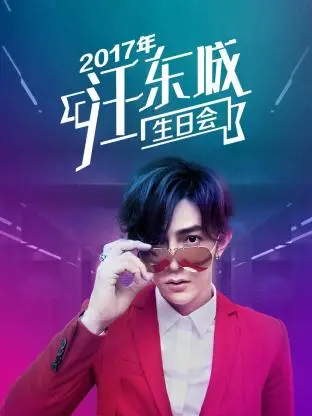 《2017年汪东城生日会》全集高清完整版在线观看与剧情解析