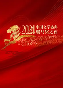 《2024中国文学盛典·骏马奖之夜》全集高清完整版在线观看与剧情解析