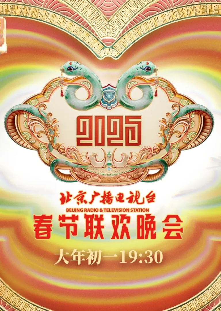 《2025北京台春晚》全集高清完整版在线观看与剧情解析