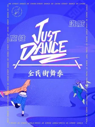 《Just Dance》全集高清完整版在线观看与剧情解析