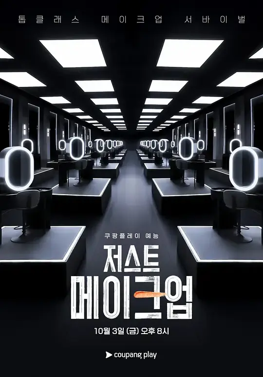 《Just Makeup》全集高清完整版在线观看与剧情解析