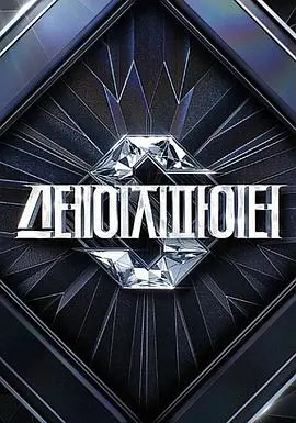 《Stage Fighter》全集高清完整版在线观看与剧情解析