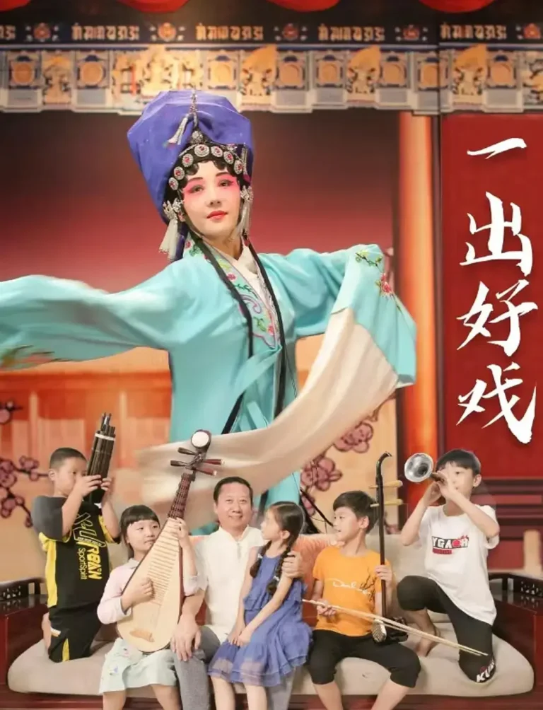 《一出好戏2025》全集高清完整版在线观看与剧情解析