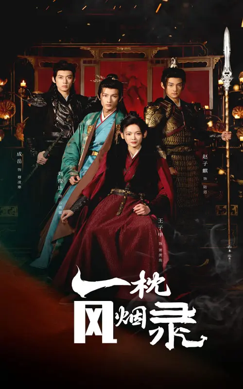 《一枕风烟录》全集高清完整版在线观看与剧情解析