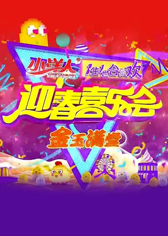 《一生一世合家欢2017》全集高清完整版在线观看与剧情解析