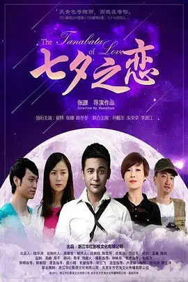 《七夕之恋》全集高清完整版在线观看与剧情解析