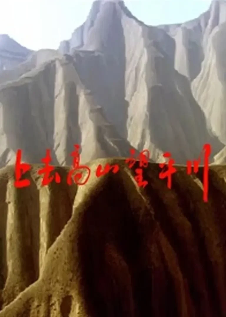 《上去高山望平川》全集高清完整版在线观看与剧情解析