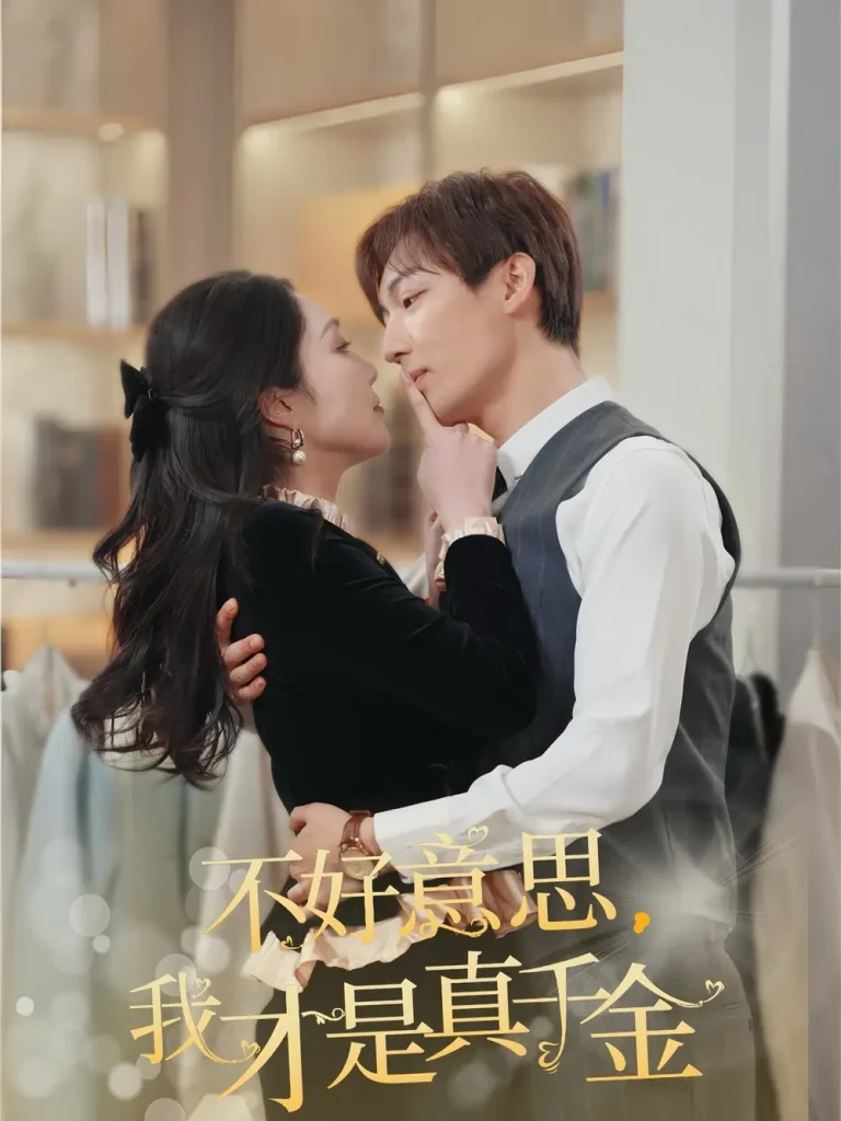 《不好意思,我才是真千金》全集高清完整版在线观看与剧情解析