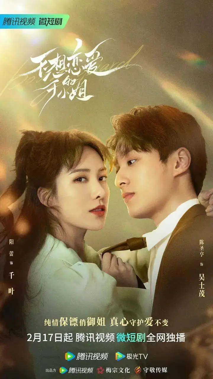 《不想恋爱的千小姐》全集高清完整版在线观看与剧情解析