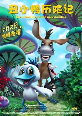 《丑小鸭历险记2016》全集高清完整版在线观看与剧情解析