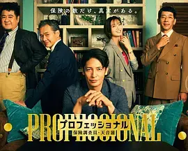 专业人士：保险调查员・天音莲