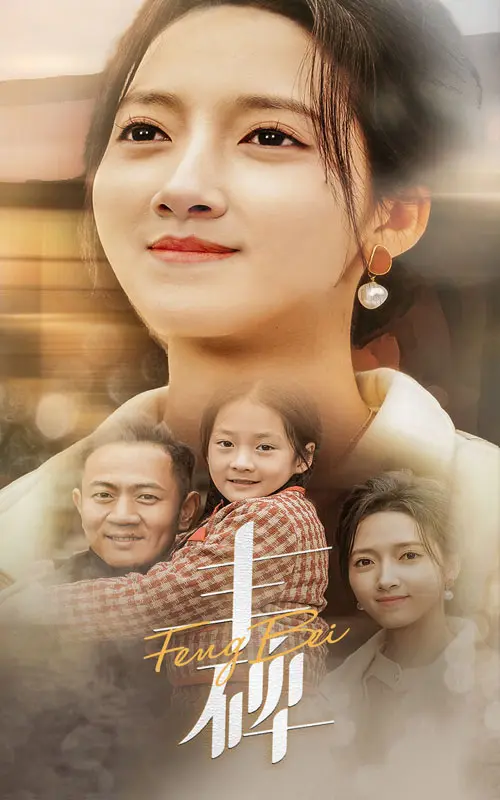 《丰碑》全集高清完整版在线观看与剧情解析