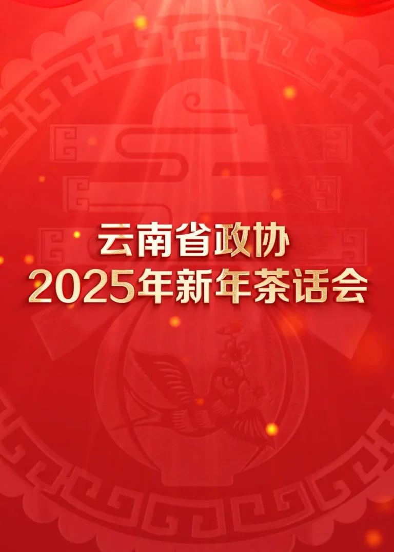 《云南省政协2025年新年茶话会文艺》全集高清完整版在线观看与剧情解析