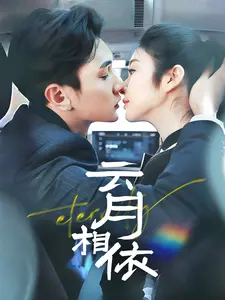 《云月相依》全集高清完整版在线观看与剧情解析