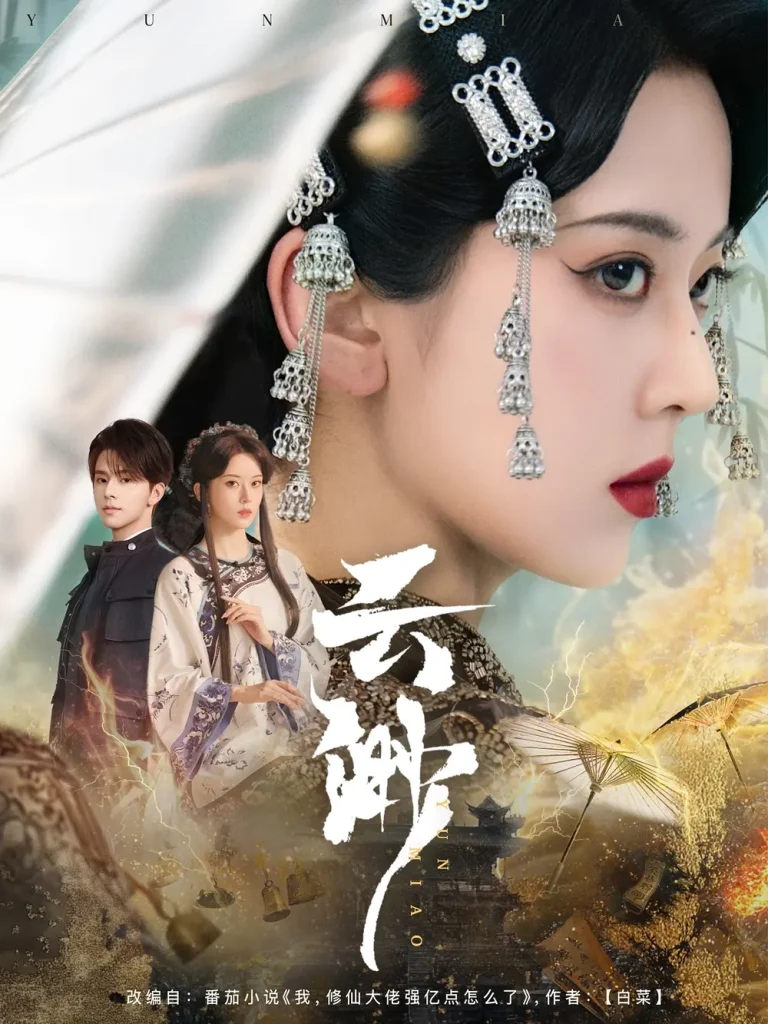 《云渺》全集高清完整版在线观看与剧情解析