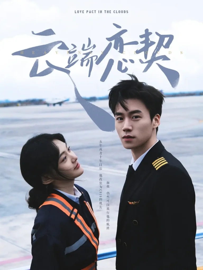 《云端恋契》全集高清完整版在线观看与剧情解析