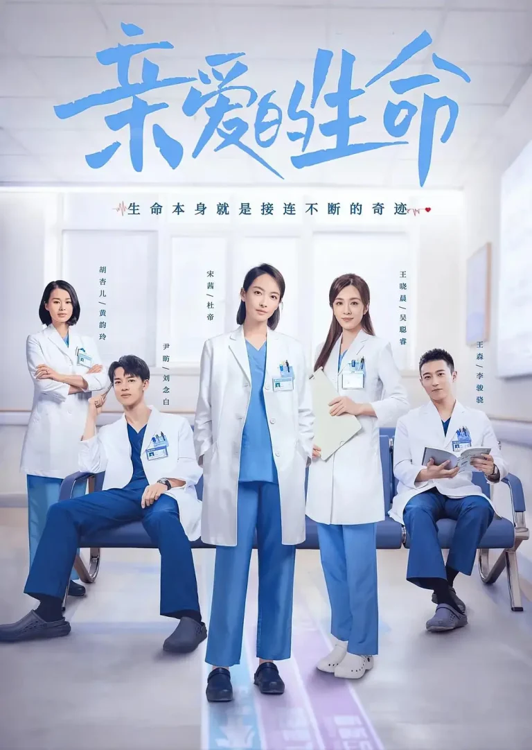 《亲爱的生命》全集高清完整版在线观看与剧情解析