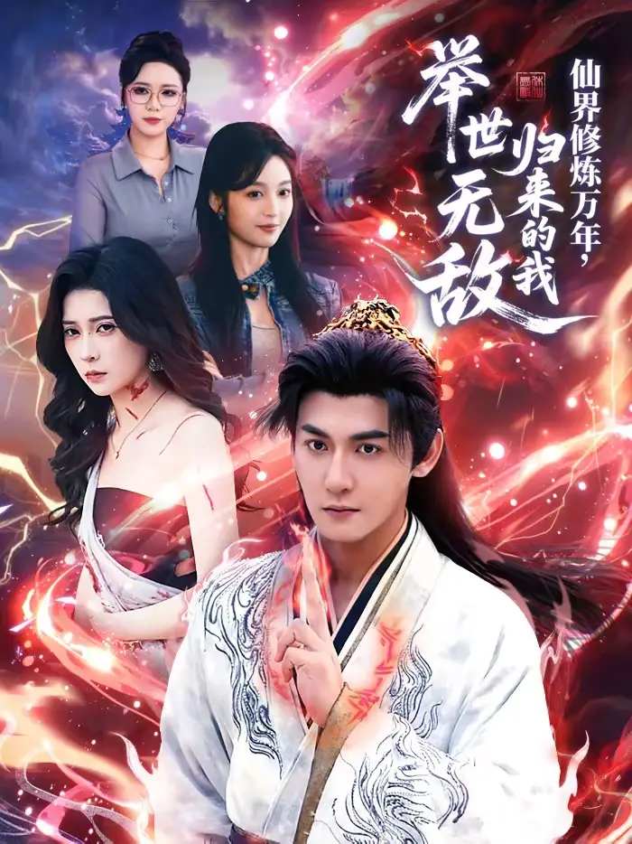 《仙界修炼万年,归来的我举世无敌》全集高清完整版在线观看与剧情解析