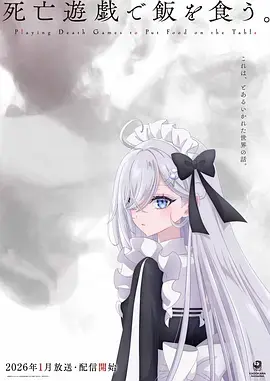 《以死亡游戏为生。》全集高清完整版在线观看与剧情解析