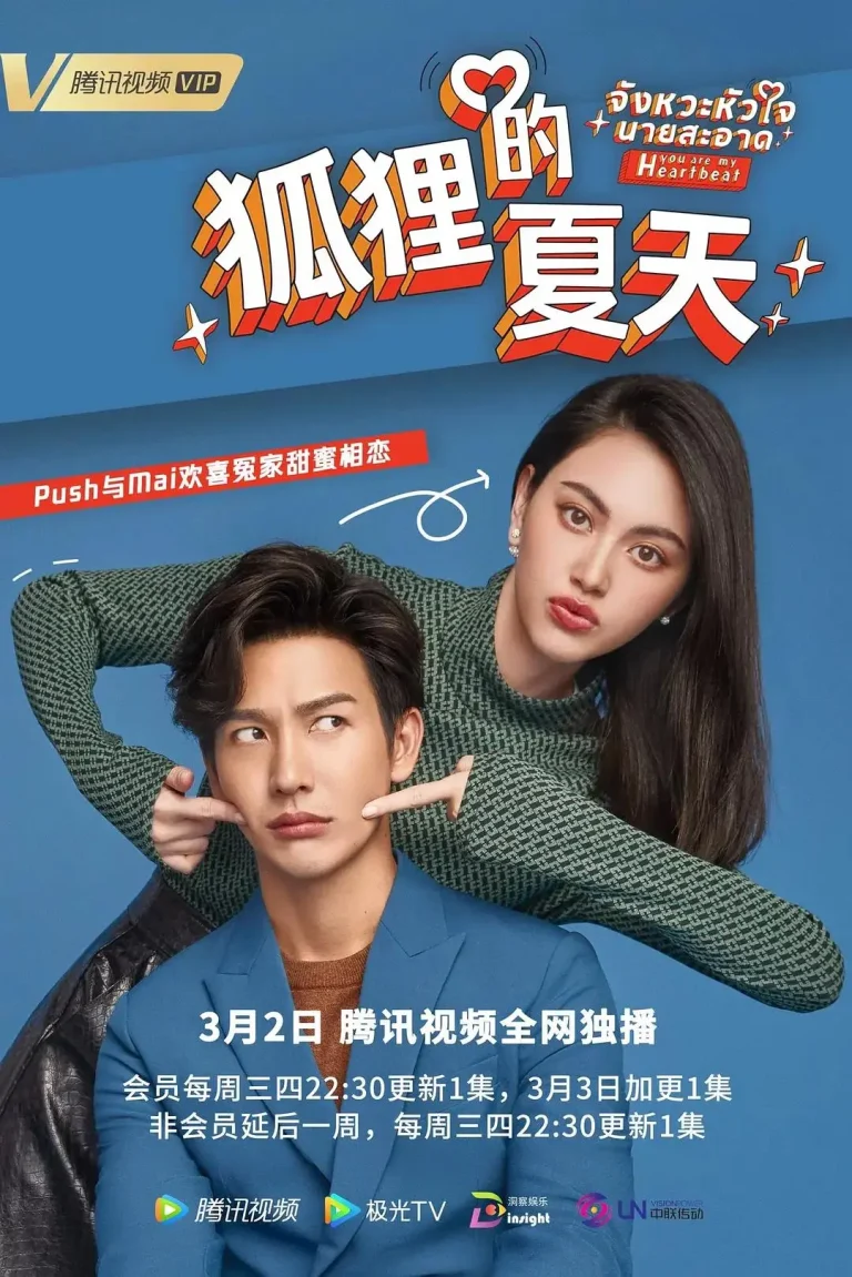 《你是我的心跳》全集高清完整版在线观看与剧情解析