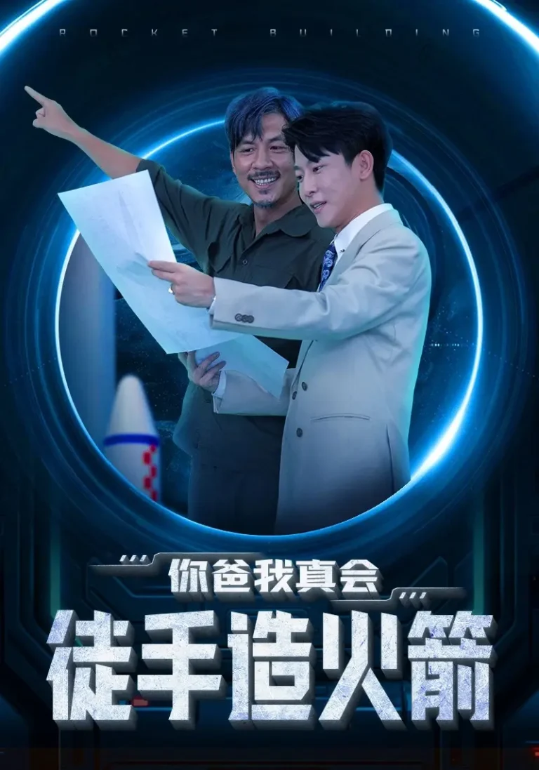 《你爸我真会徒手造火箭》全集高清完整版在线观看与剧情解析