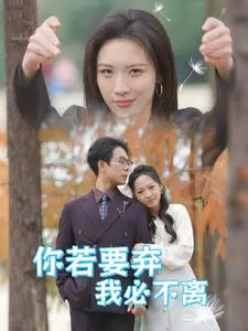 《你若要弃我必不离&绝望主妇怒点天灯》全集高清完整版在线观看与剧情解析