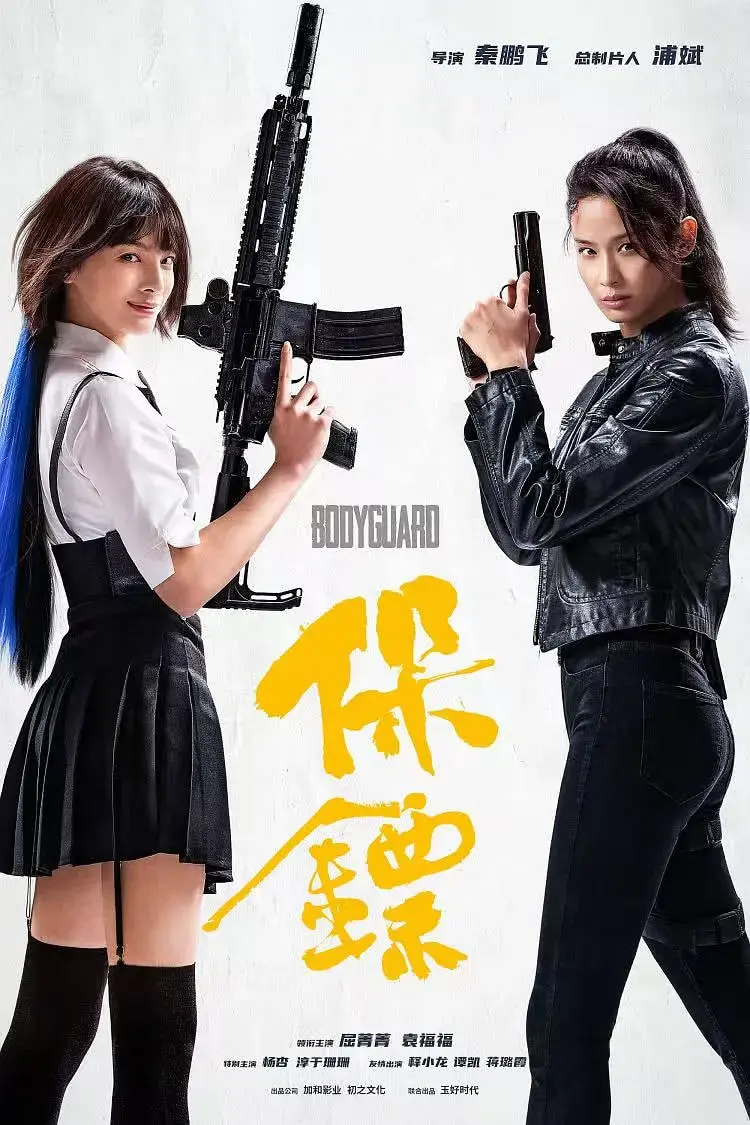 《保镖2024》全集高清完整版在线观看与剧情解析