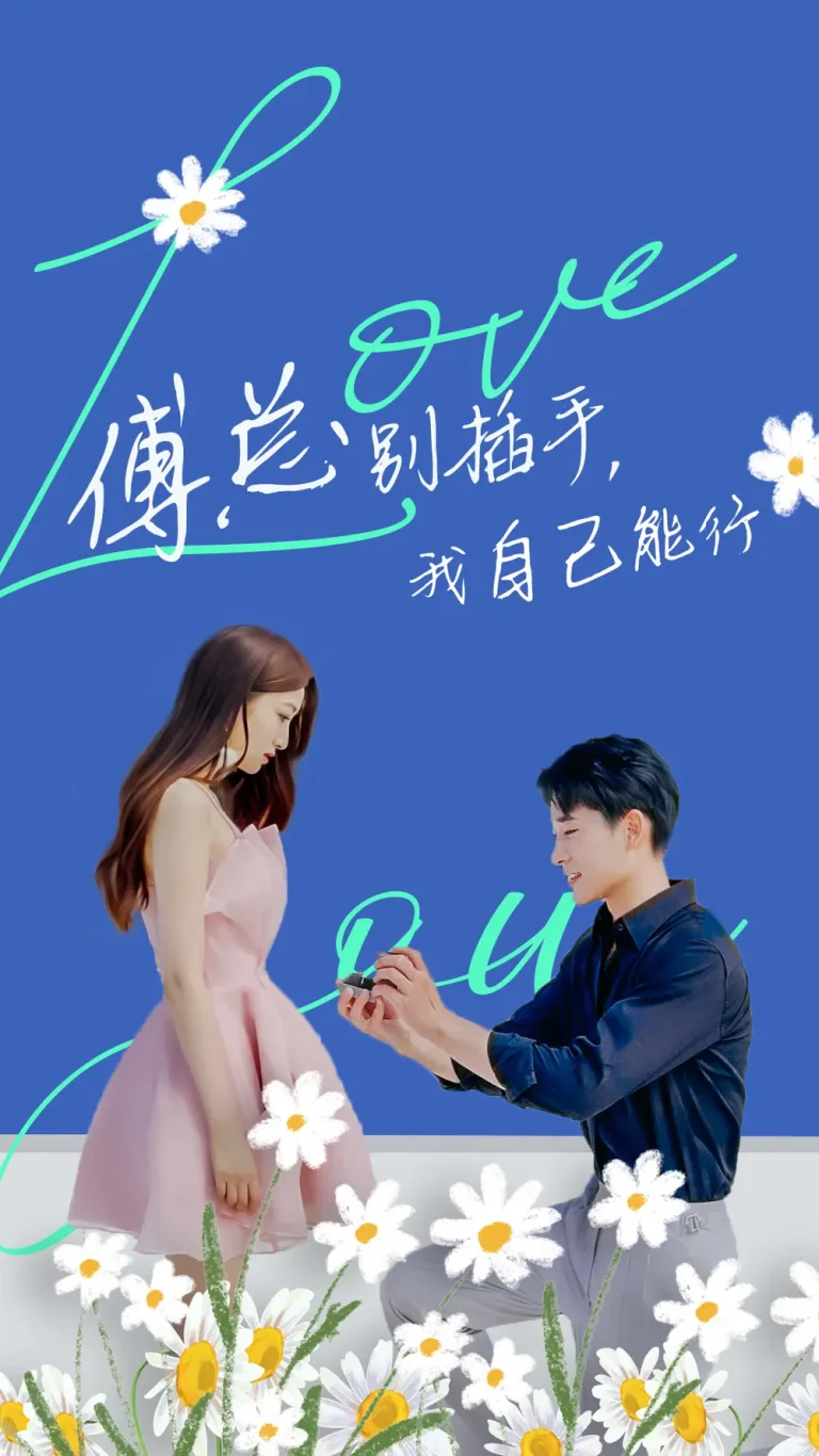 《傅总别插手,我自己能行》全集高清完整版在线观看与剧情解析