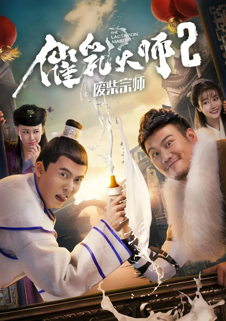 《催乳大师2废柴宗师》全集高清完整版在线观看与剧情解析