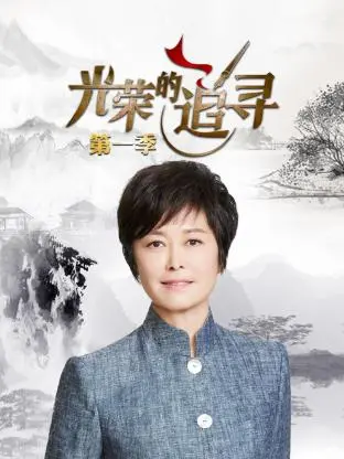 《光荣的追寻第一季》全集高清完整版在线观看与剧情解析