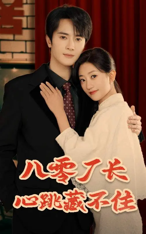 《八零厂长心跳藏不住》全集高清完整版在线观看与剧情解析