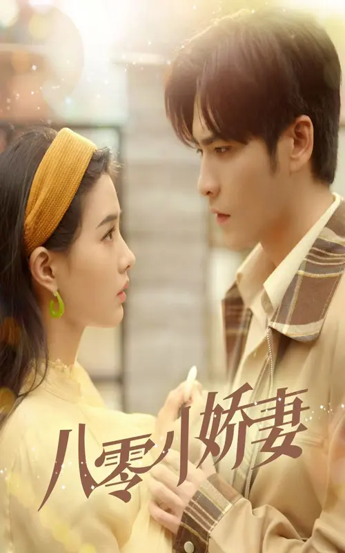 《八零小娇妻》全集高清完整版在线观看与剧情解析