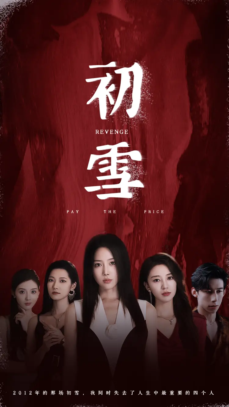 《初雪》全集高清完整版在线观看与剧情解析