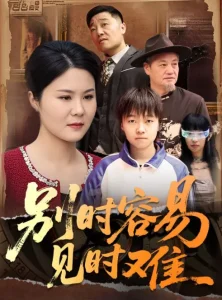 别时容易见时难