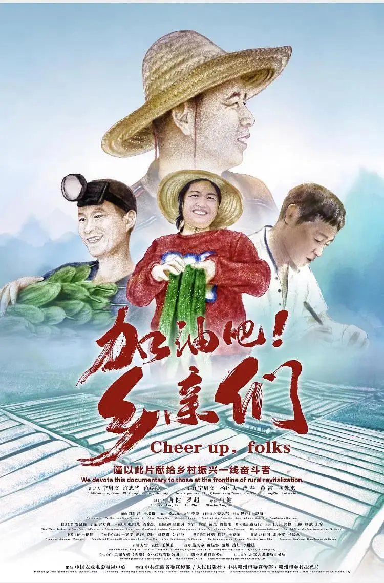 《加油吧!乡亲们》全集高清完整版在线观看与剧情解析