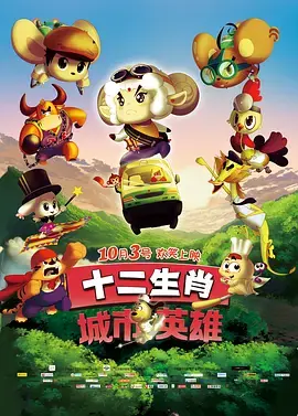 《十二生肖城市英雄》全集高清完整版在线观看与剧情解析