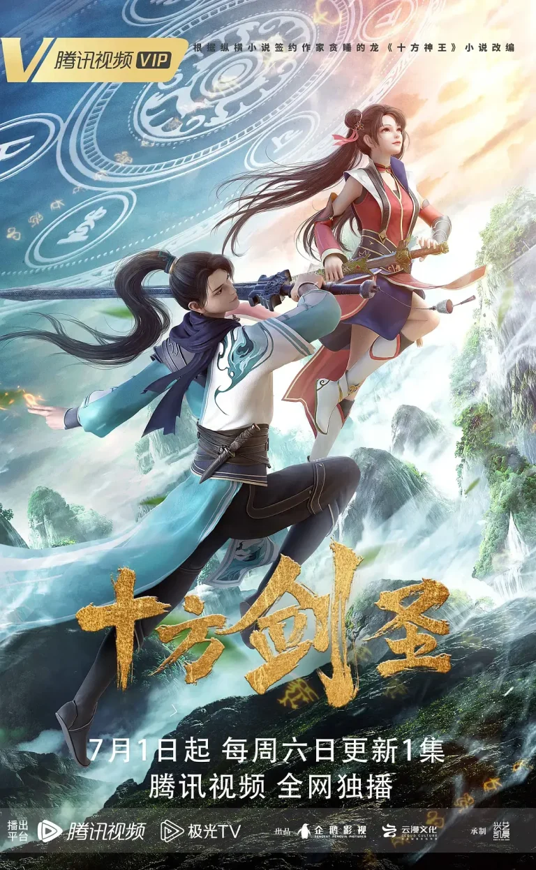 《十方剑圣》全集高清完整版在线观看与剧情解析