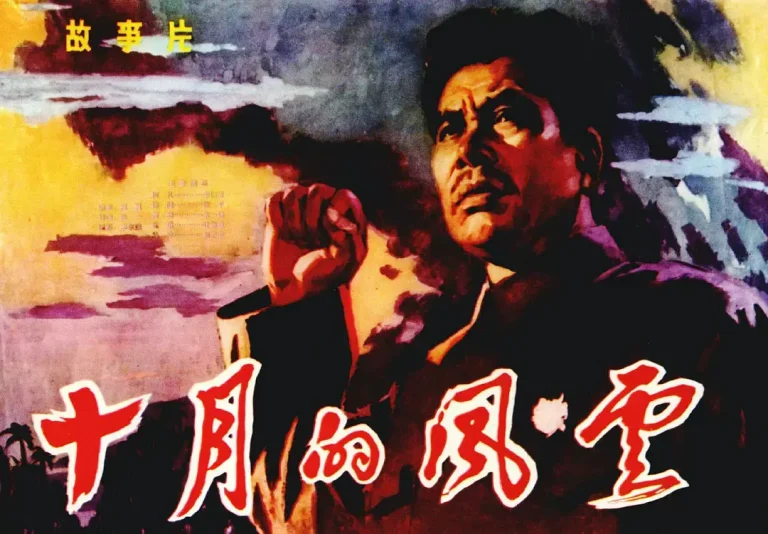 《十月的风云[电影解说]》全集高清完整版在线观看与剧情解析