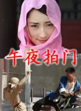 《午夜拍门》全集高清完整版在线观看与剧情解析